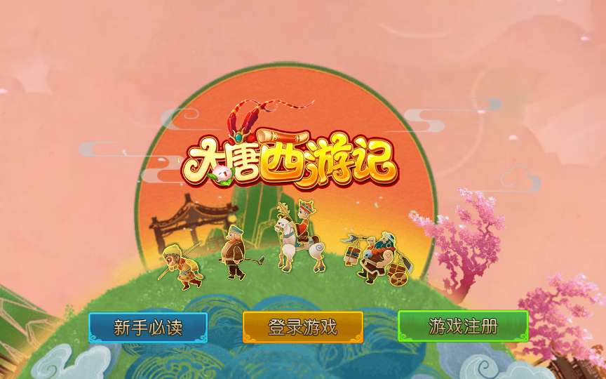 【大唐西游记尊享挂机版】2025年5月最新整理+Linux手工服务端+管理后台+源码+教程+单机一键即玩镜像服务端【站长亲测】