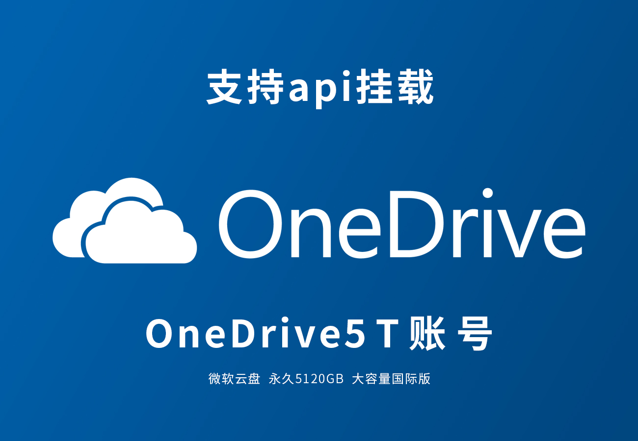 OneDrive 5T账号支持APi挂载